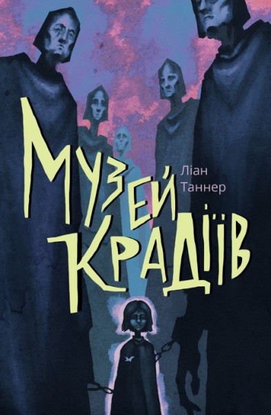 Фото Музей крадіїв