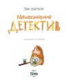 Фото Морськосвинський детектив 2