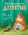 Фото Морськосвинський детектив 7