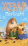 Жерар-партизан
