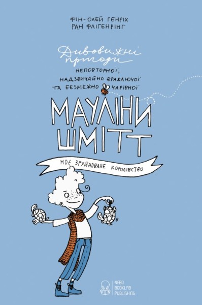 Фото Мауліна Шмітт. Моє зруйноване королівство