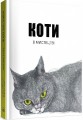Фото Коти в мистецтві 2