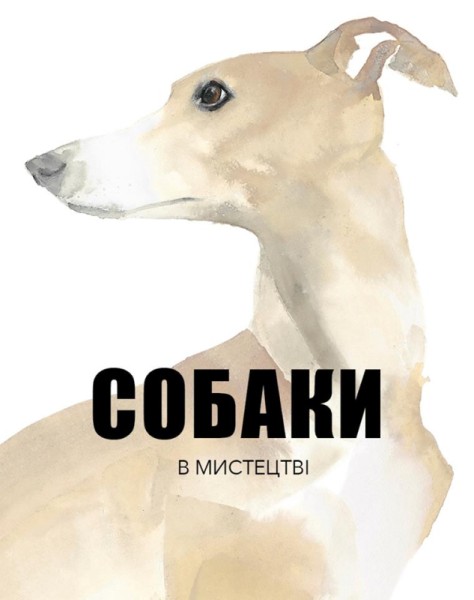 Фото Собаки в мистецтві