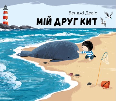 Фото Мій друг кит