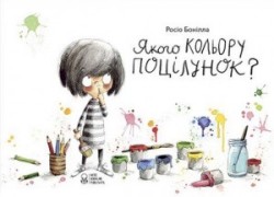 Якого кольору поцілунок?