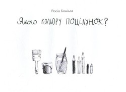 Якого кольору поцілунок?