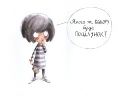 Якого кольору поцілунок?