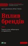 Вплив брендів. Таємна сила нейронауки в маркетингу