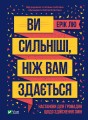 Фото Ви сильніші ніж вам здається 7