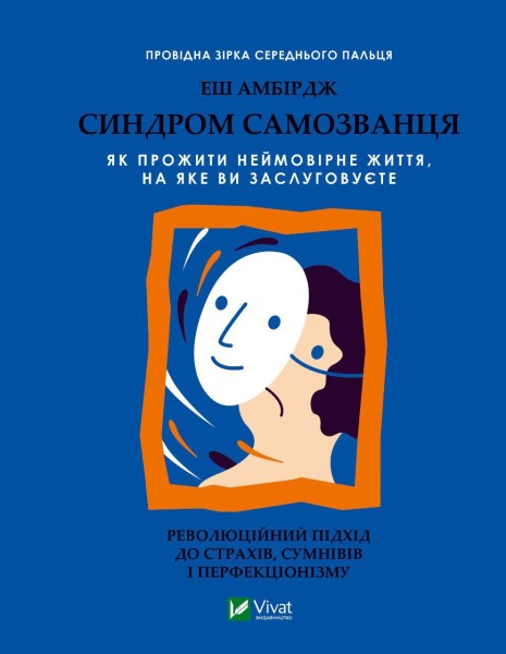 Фото Синдром самозванця. Як прожити неймовірне життя, на яке ви заслуговуєте