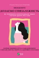 Долаємо співзалежність. Як припинити контролювати інших і почати дбати про себе