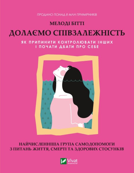 Фото Долаємо співзалежність. Як припинити контролювати інших і почати дбати про себе