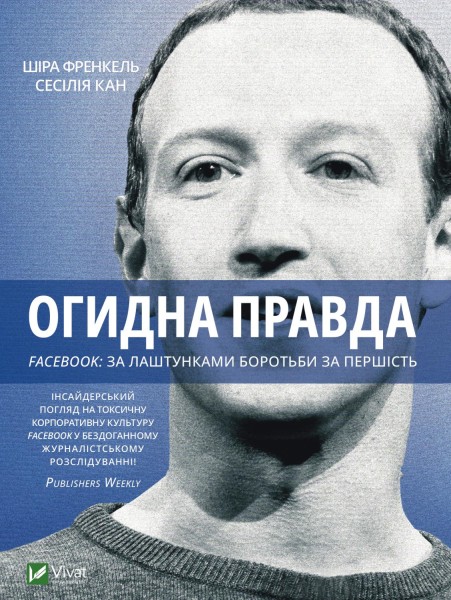 Фото Огидна правда. Facebook: за лаштунками боротьби за першість