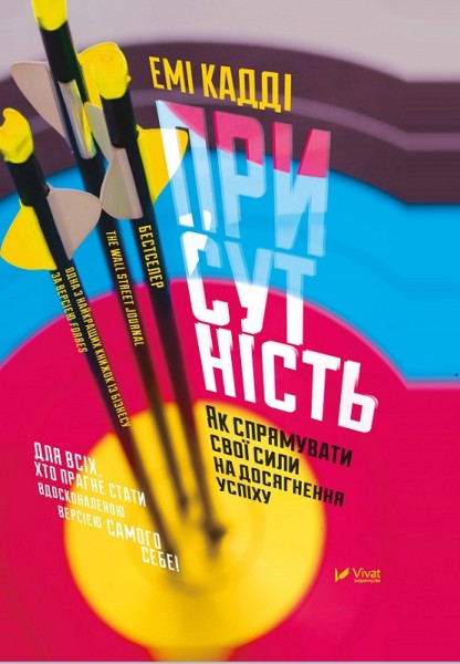 Фото Присутність. Як спрямувати свої сили на досягнення успіху