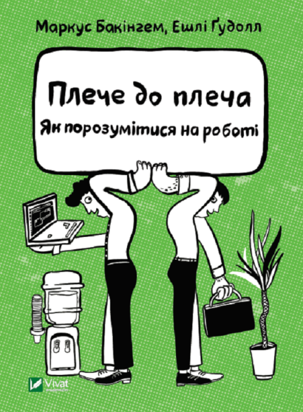 Фото Плече до плеча. Як порозумітися на роботі