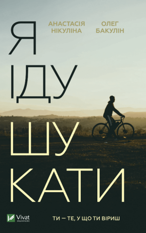 Я іду шукати