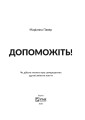 Фото Допоможіть! Чи дійсно книжки про саморозвиток здатні змінити життя 3