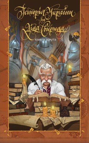 Історія України від діда Свирида. Книга 2