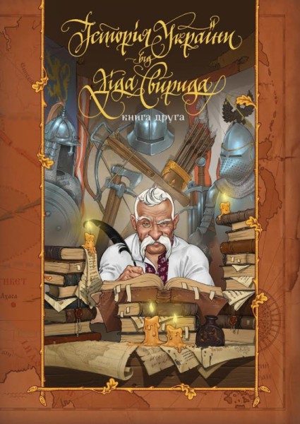 Фото Історія України від діда Свирида. Книга 2