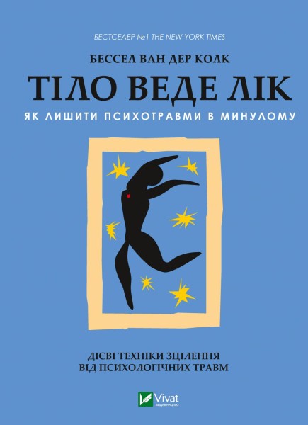 Фото Тіло веде лік. Як лишити психотравми в минулому