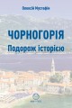 Фото Чорногорія. Подорож історією 2