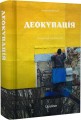 Фото Деокупація 2