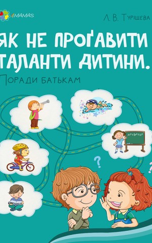 Як не проґавити таланти дитини? Поради батькам