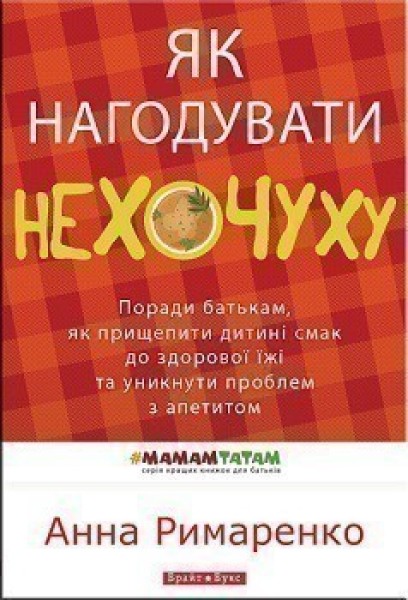 Фото Як нагодувати нехочуху