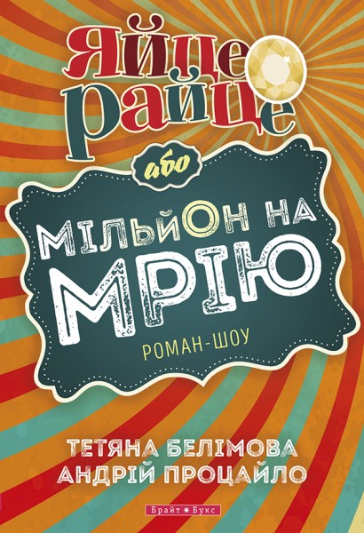 Фото Яйце-райце або мільон на мрію