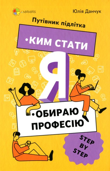 Фото Ким стати? Я обираю професію. Путівник підлітка STEP BY STEP