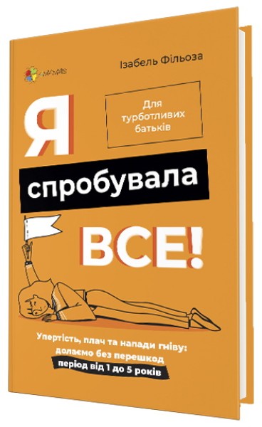 Фото Я спробувала все! Упертість, плач та напади гніву. Долаємо без перешкод період від 1 до 5 років