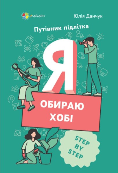 Фото Я обираю хобі. Путівник підлітка STEP BY STEP