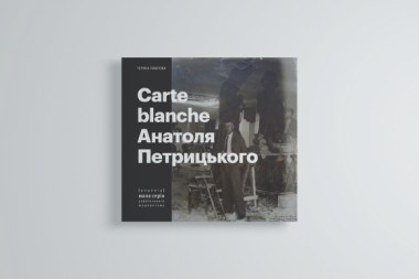 Фото Carte Blanche Aнатоля Петрицького