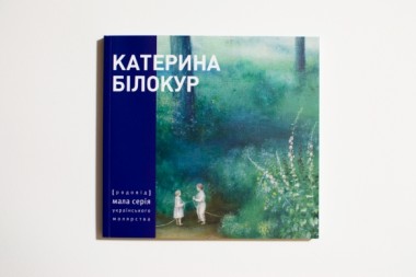 Фото Катерина Білокур. Малярство і проза
