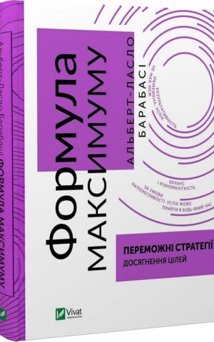 Формула максимуму. Переможні стратегії досягнення цілей