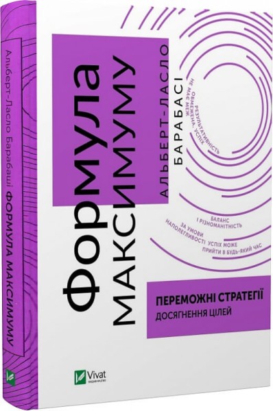 Фото Формула максимуму. Переможні стратегії досягнення цілей