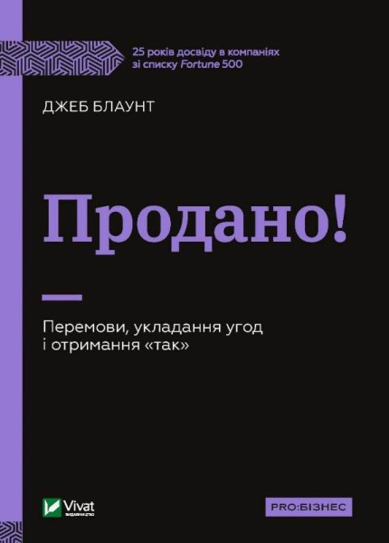 Фото Продано! Перемови, укладання угод і отримання "так"