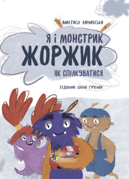 Фото Я і монстрик Жоржик. Як спілкуватися