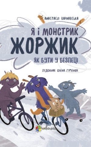 Я і монстрик Жоржик. Як бути у безпеці