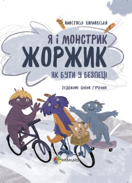 Фото Я і монстрик Жоржик. Як бути у безпеці