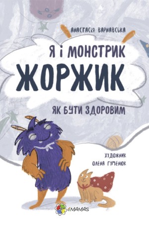 Я і монстрик Жоржик. Як бути здоровим
