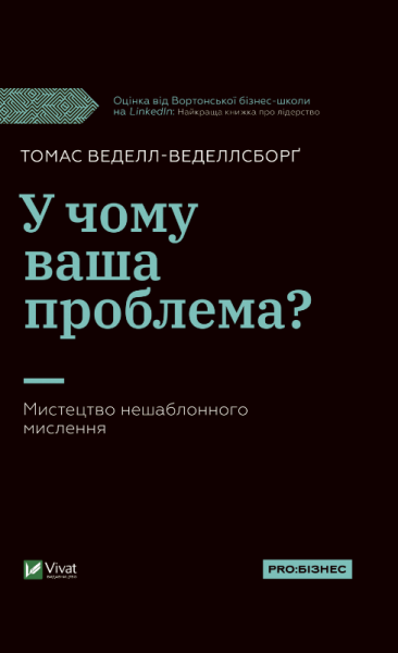 Фото У чому ваша проблема? Мистецтво нешаблонного мислення
