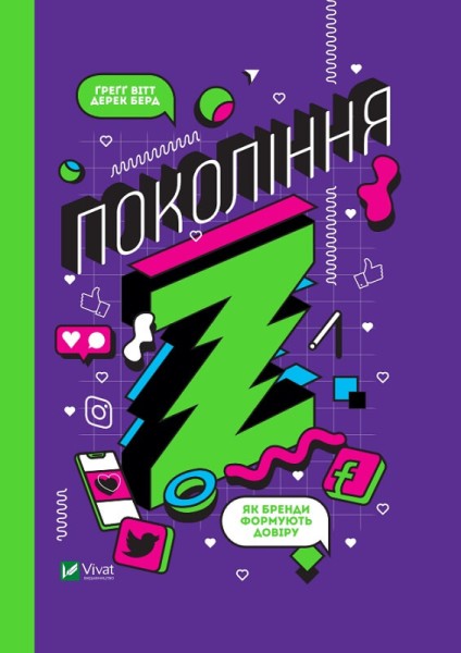 Фото Покоління Z. Як бренди формують довіру