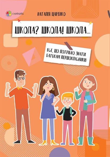 Фото ШКОЛА? ШКОЛА! ШКОЛА... Все, що потрібно знати батькам першокласників