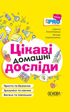Цікаві домашні досліди