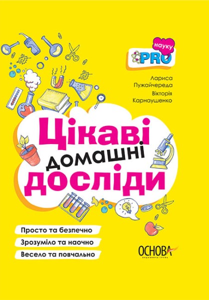 Фото Цікаві домашні досліди