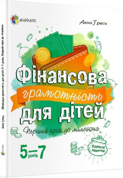 Фото Фінансова грамотність для дітей. 5-7 років. Корисні навички. Перший крок до мільйона