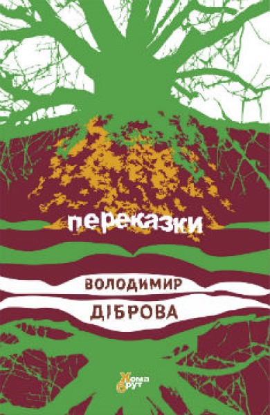 Фото Переказки