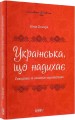 Фото Українська, що надихає. Говоримо й пишемо правильно 2