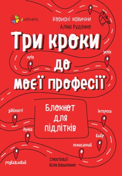 Фото Три кроки до моєї професії. Блокнот для підлітків
